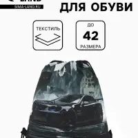 Мешок для обуви &laquo;Авто&raquo;, на стяжке, 36&times;0.5&times;42 см