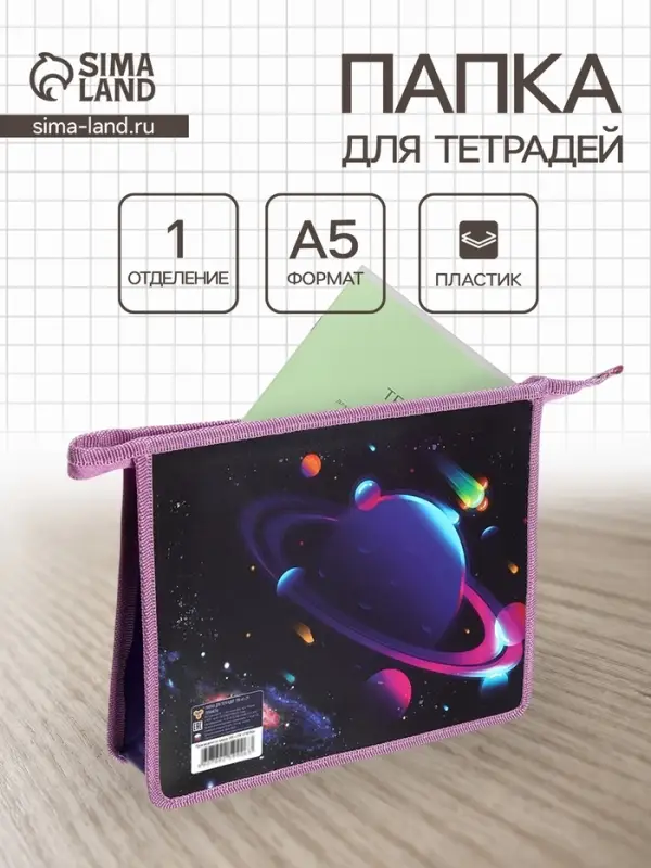 Папка для тетрадей А5 &laquo;Планеты&raquo;, молния сверху, 230&times;190&times;50 мм