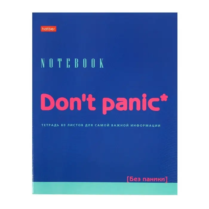 Тетрадь 80 листов, клетка, Don't panic, обложка мелованный картон, выборочный лак, блок офсет 65г/м&sup2;, МИКС