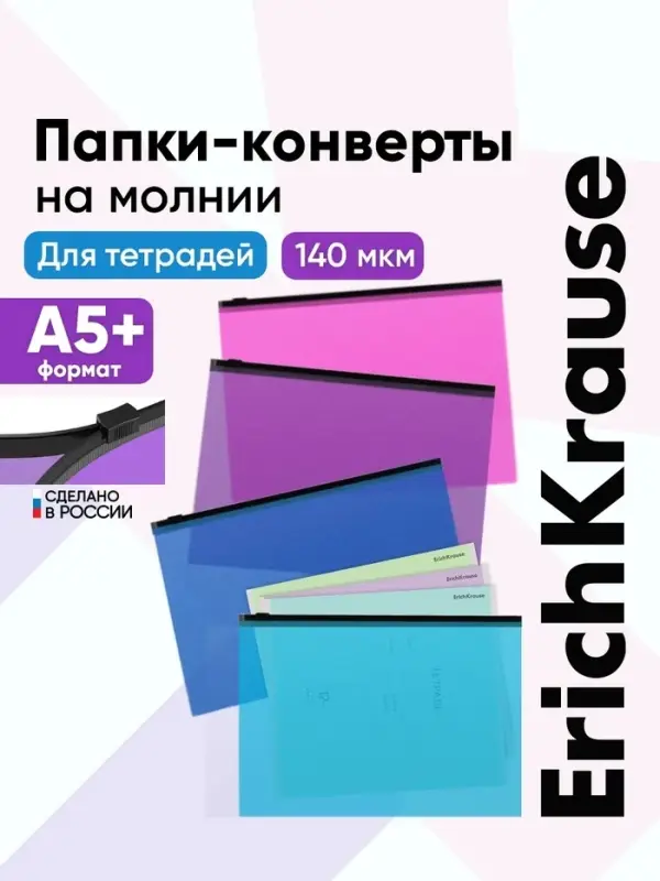 Zip-пакет A5 + ErichKrause Fizzy Vivid, полупрозрачный, пластиковый, МИКС