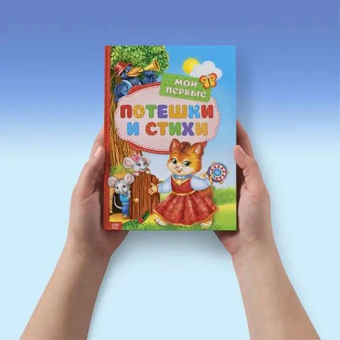 Книга детская в твёрдом переплёте &laquo;Мои первые стихи и потешки&raquo;, 112 стр.
