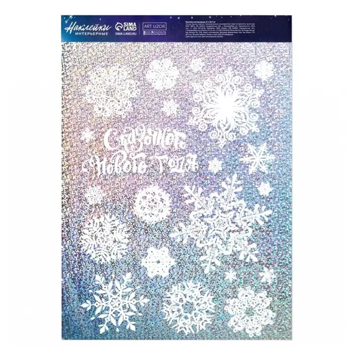 Наклейки новогодние, интерьерные, голография &laquo;Сказочного Нового года&raquo;, 21&times;29.5 см