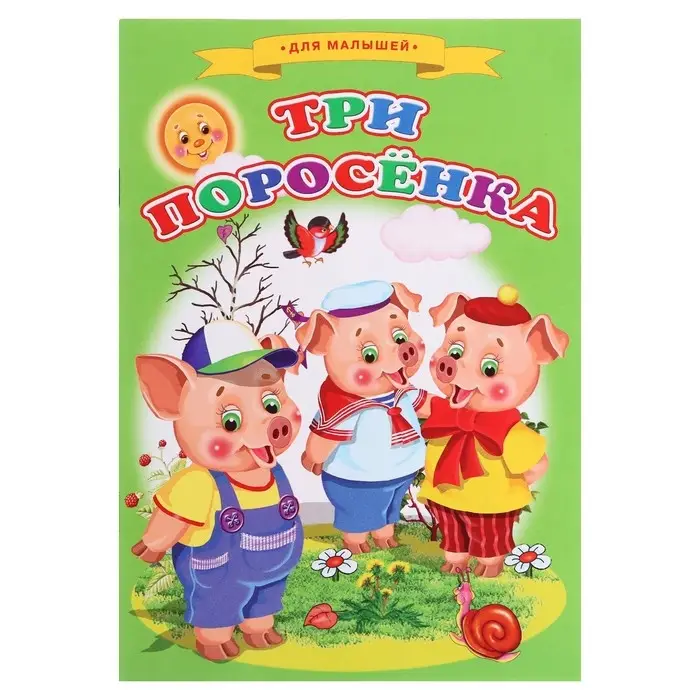 Сказки для малышей «Три поросёнка» Сказки для малышей «Три поросёнка»