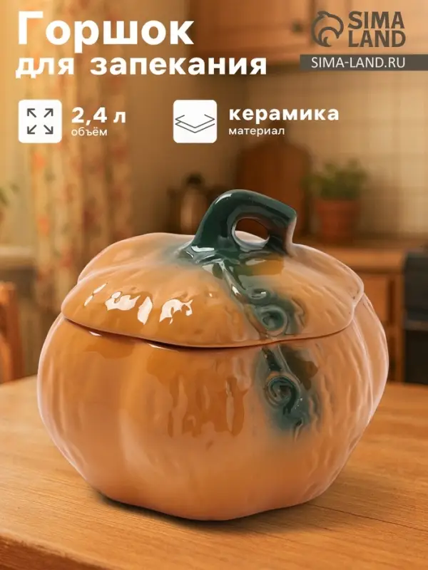 Горшок для запекания Борисовская керамика &laquo;Тыква&raquo;, 2.4 л, оранжевый