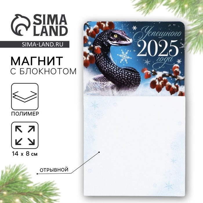 Магнит новогодний с блоком для записей «Новый год: Успешного 2025 года«Новый год: , 8 х 14 см Магнит новогодний с блоком для записей «Новый год: Успешного 2025 года«Новый год: , 8 х 14 см