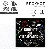 Блокнот 10×10, 16 л. в клетку «Блокнот для шпаргалок»