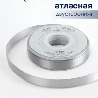 Лента атласная TEIRA, двухсторонняя, 15 мм, 25&plusmn;1 м, цвет серебряный №837