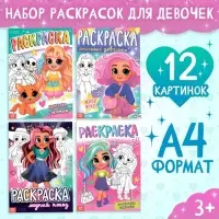 Набор раскрасок &laquo;Для девочек&raquo;, 4 шт., А4