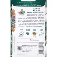 Семена Дайкон Астор, 1гр