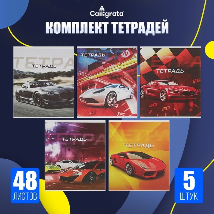 Комплект тетрадей из 5 штук, 48 листов в клетку Calligrata Комплект тетрадей из 5 штук, 48 листов в клетку Calligrata "Авто", обложка мелованная бумага, блок №2, белизна 75% (серые листы)