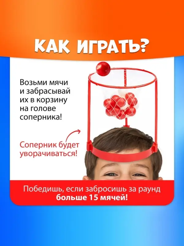 Спортивная игра &laquo;Баскетбол на голове&raquo;, от 2 игроков, 3+