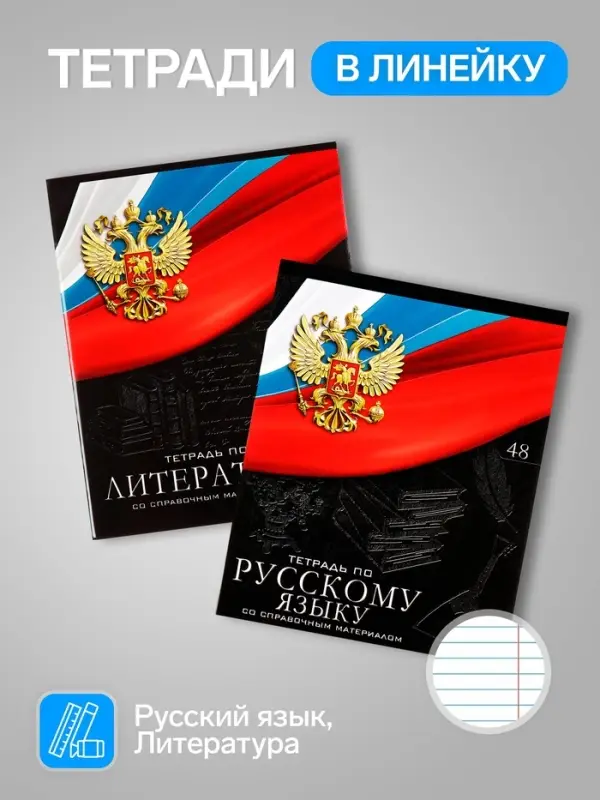 Набор предметных тетрадей Calligrata &laquo;Герб&raquo;, 12 предметов, 48 листов, со справочным материалом, обложка из мелованного картона