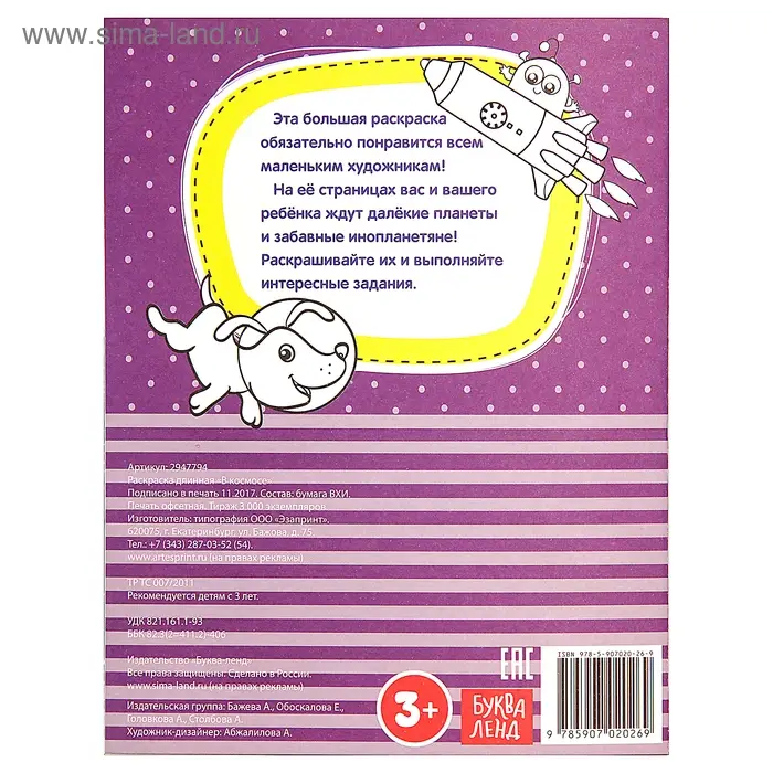Раскраска для мальчиков «В космосе», длинная