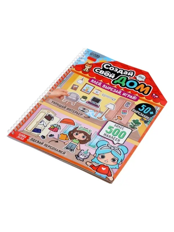 Книга с многоразовыми наклейками &laquo;Создай свой дом. Клей, вырезай, играй!&raquo;