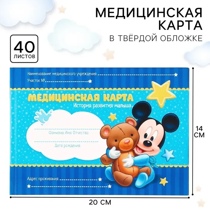 Медицинская карта &laquo;История развития ребёнка&raquo;, Микки Маус, 40 листов