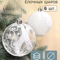 Ёлочные шары &laquo;Ажурные завитки&raquo;, d=8 см, набор 6 шт., белые