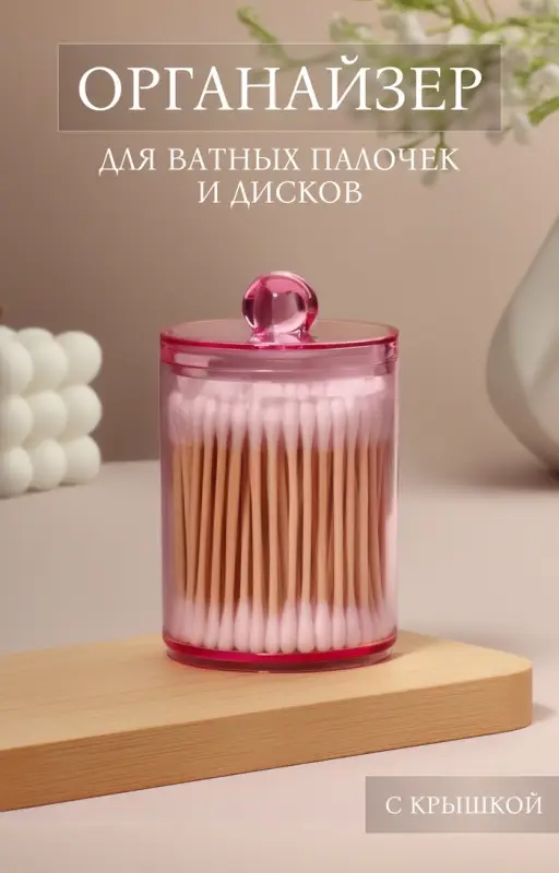 Органайзер для для ватных палочек, с крышкой, d=6.7&times;10.5 см, розовый
