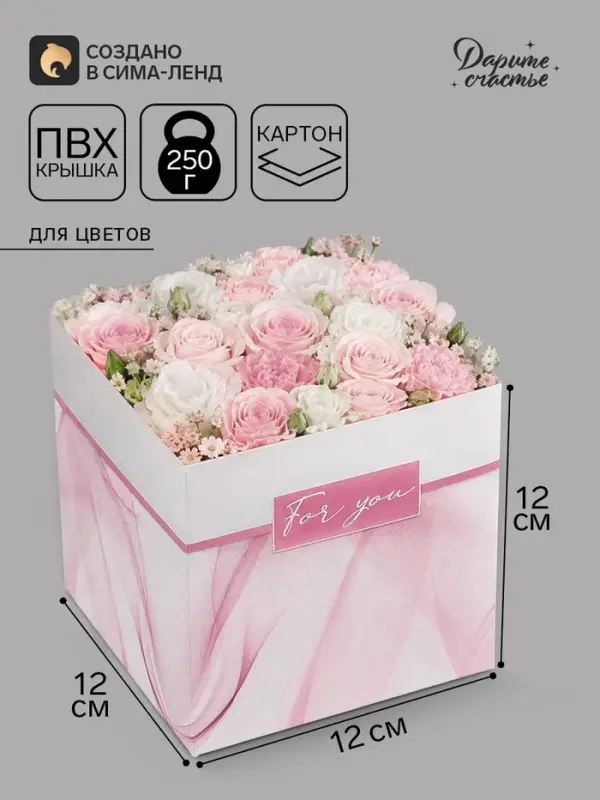 Коробка - переноска для цветов For you, 12&times;12&times;12 см