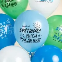 Воздушные шары латексные 12" &laquo;Лучший брат!&raquo; 2 ст., МИКС, набор 25 шт.