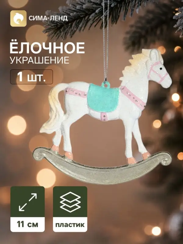 Ёлочная игрушка &laquo;Блеск праздника. Лошадка&raquo;, 11&times;11 см, белая