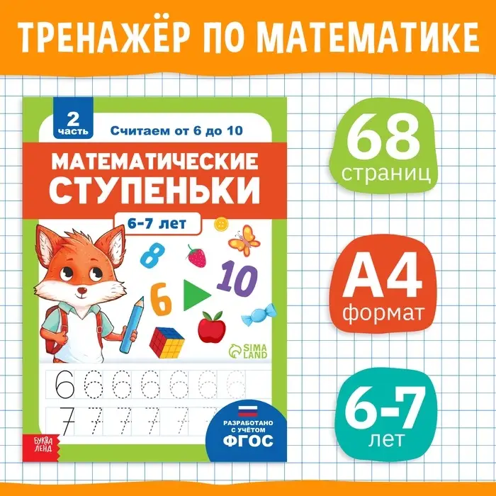 Книга-тренажёр &laquo;Математические ступеньки. Считаем от 6 до 10&raquo;, 14 тематических занятий, А4, 68 стр., 6+