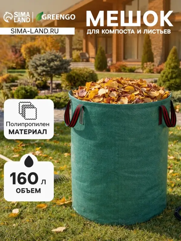 Мешок для компоста и листьев, 160 л, 60&times;60 см, плотность 145 г/м&sup2;, полипропилен, Greengo