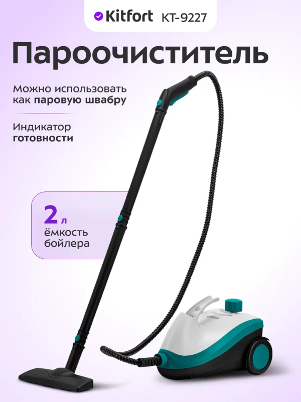 Пароочиститель для дома для уборки КТ-9227 - 2200 Вт Пароочиститель для дома для уборки КТ-9227 - 2200 Вт