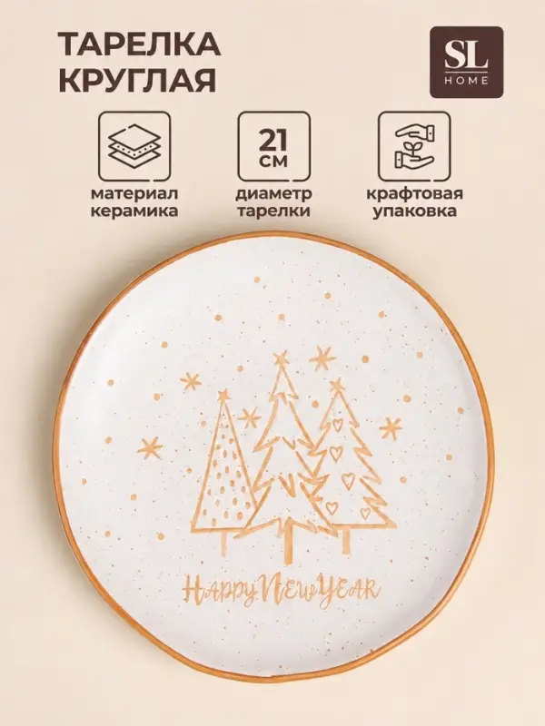 Тарелка SL Home &laquo;С Новым Годом&raquo;, d=21 см, керамика, белая
