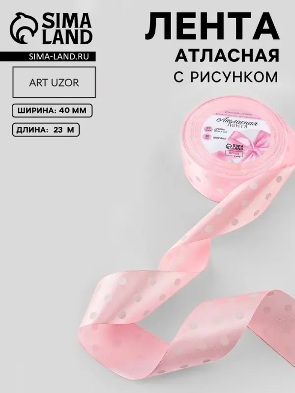 Лента атласная &laquo;Горошек&raquo;, 40 мм, 23&plusmn;1 м, розовая №004