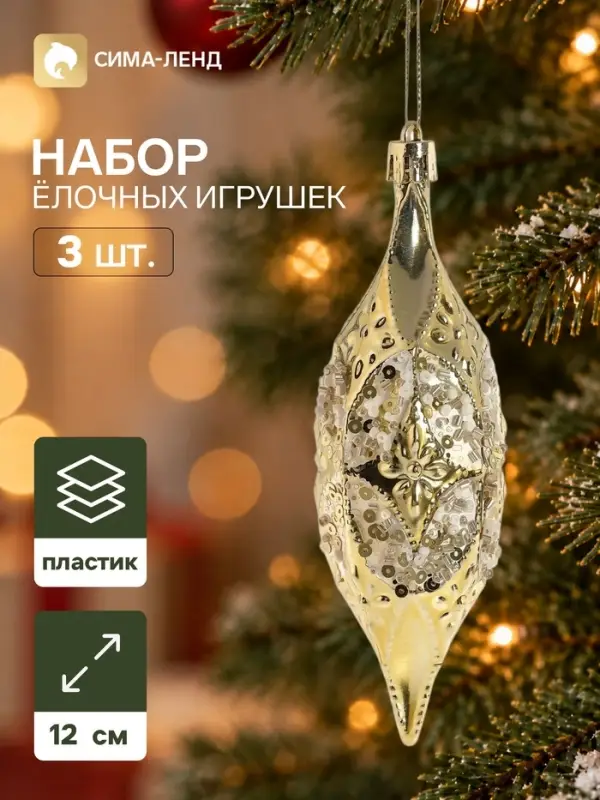 Ёлочные игрушки набор 3 шт. &laquo;Серпантин. Сосулька элит&raquo;, 12&times;4 см, золотистые