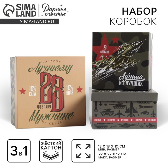 Набор коробок 3 в 1, упаковка подарочная, «23 февраля», 18 х 18 х 10‒22 х 22 х 12 см Набор коробок 3 в 1, упаковка подарочная, «23 февраля», 18 х 18 х 10‒22 х 22 х 12 см