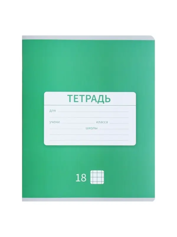 Тетрадь 18 листов в клетку Calligrata &laquo;Однотонная Новая Школьная&raquo;, обложка мелованная бумага, ВД-лак, блок офсет, белизна 95%, МИКС