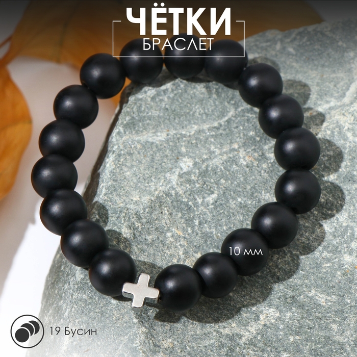 Чётки - браслет шар №10 «Шунгит» 19 бусин с крестиком Чётки - браслет шар №10 «Шунгит» 19 бусин с крестиком