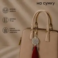 Брелок - обвес на сумку &laquo;Ловец снов&raquo;, 17 см, бордовый, серебристый