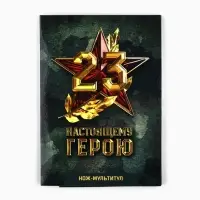 Нож мультитул &laquo;Настоящему герою. 23 февраля&raquo;, 4.5&times;6.7 см