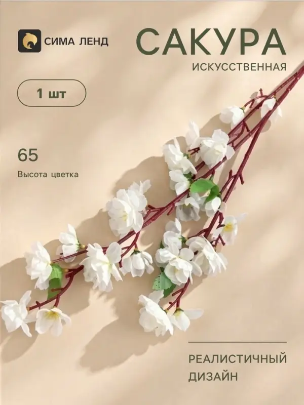 Цветы искусственные &laquo;Сакура нежность&raquo;, h=65 см, d=4 см, белые