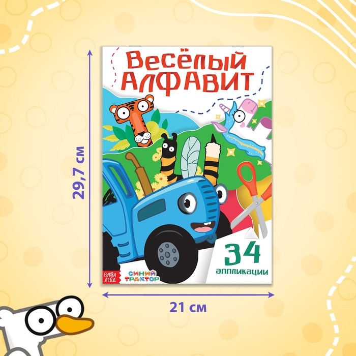 Аппликации «Весёлый алфавит», А4, 34 аппликации, 68 стр., Синий трактор Аппликации «Весёлый алфавит», А4, 34 аппликации, 68 стр., Синий трактор