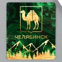 Магнит виниловый &laquo;Челябинск&raquo;, 6&times;7 см