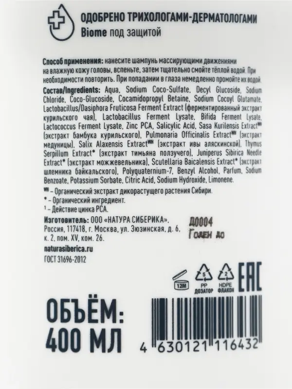Шампунь себорегулирующий NS Lab Biome SEBUM CONTROL для жирной кожи головы, 400 мл