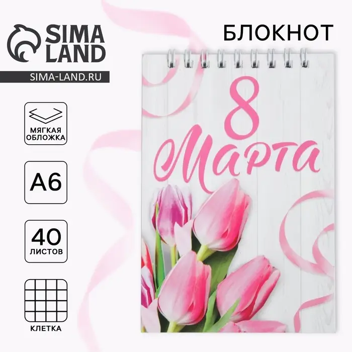 Блокнот на гребне А6, 40 л. &laquo;С 8 марта&raquo;