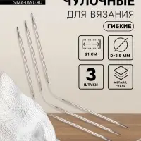 Спицы для вязания, чулочные, гибкие, d=3.5 мм, 21 см, 3 шт.