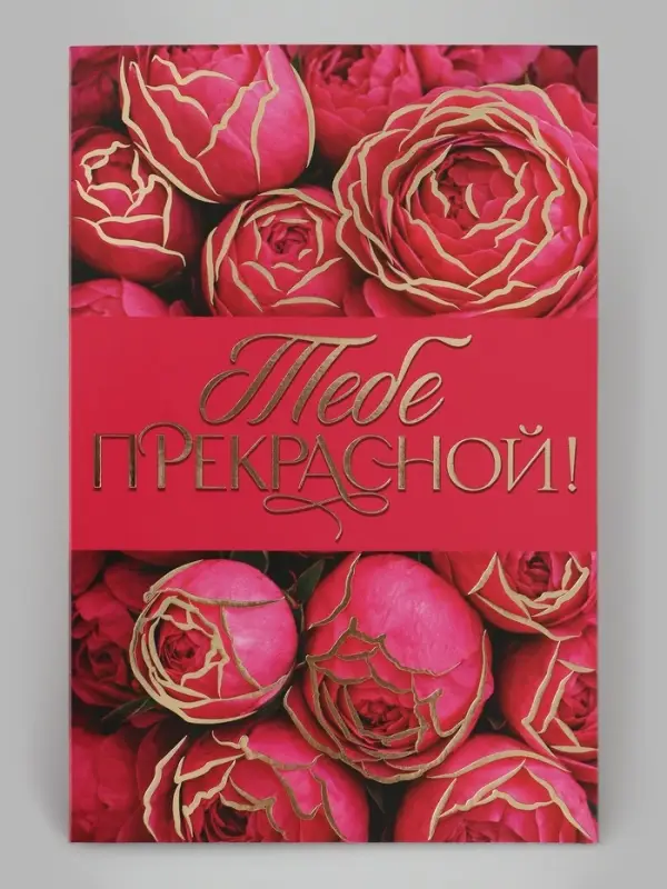 Открытка &laquo;Прекрасной тебе!&raquo;, тиснение, цветы, 12&times;18 см