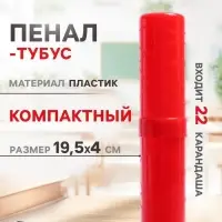 Пенал - тубус Calligrata &laquo;Стандарт плюс&raquo;, 40&times;195 мм, пластиковый, непрозрачный, красный