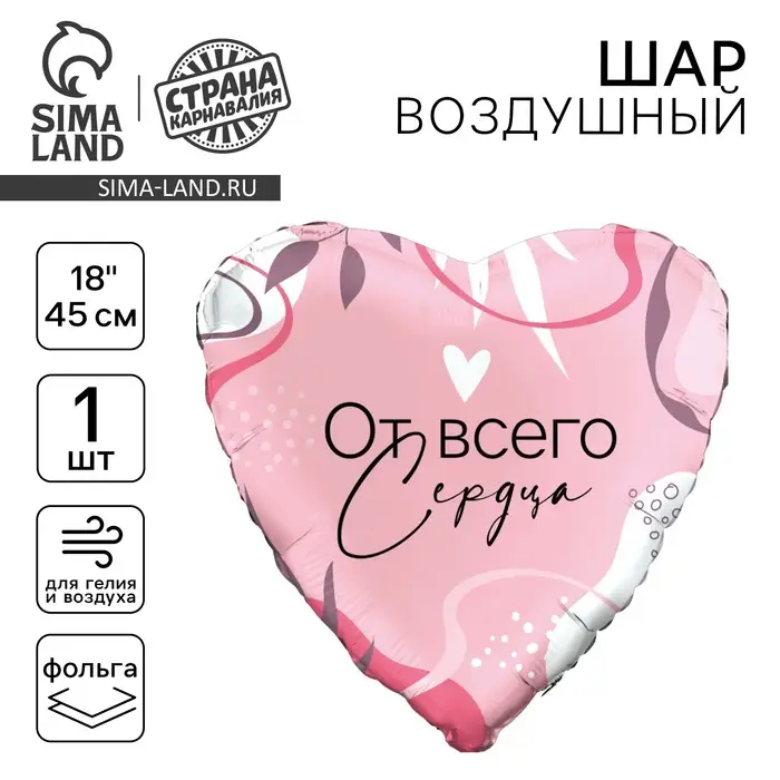 Воздушный шар фольгированный 18" &laquo;От всего сердца&raquo;, с подложкой