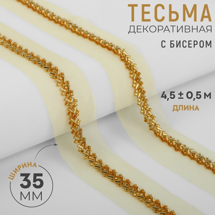 Тесьма декоративная с бисером, 35 мм, 4,5 ± 0,5 м, цвет золотой Тесьма декоративная с бисером, 35 мм, 4,5 ± 0,5 м, цвет золотой