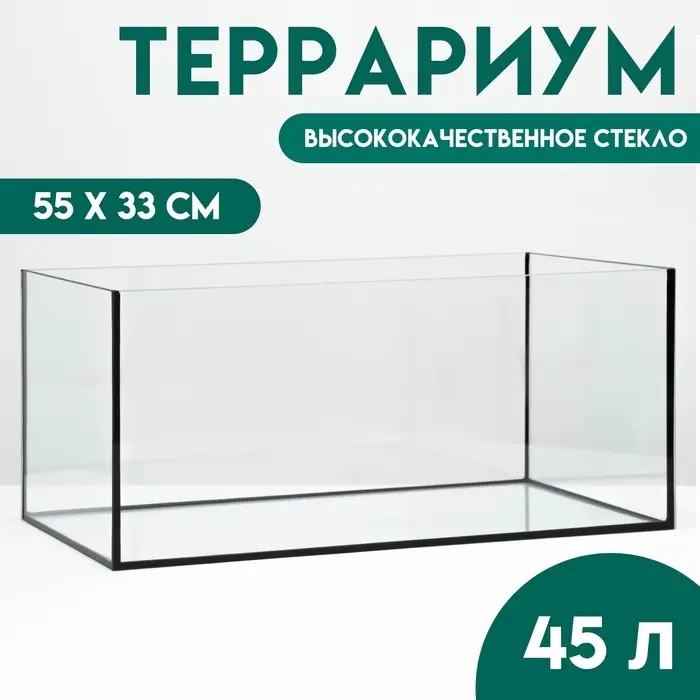 Террариум без крышки, 45 л, 55&times;33 см