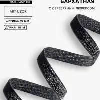 Лента бархатная, с серебряным люрексом, 10 мм, 18&plusmn;1 м, чёрная №03