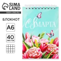 Блокнот «С 8 Марта», А6, 40 листов в клетку, обложка картон Блокнот «С 8 Марта», А6, 40 листов в клетку, обложка картон