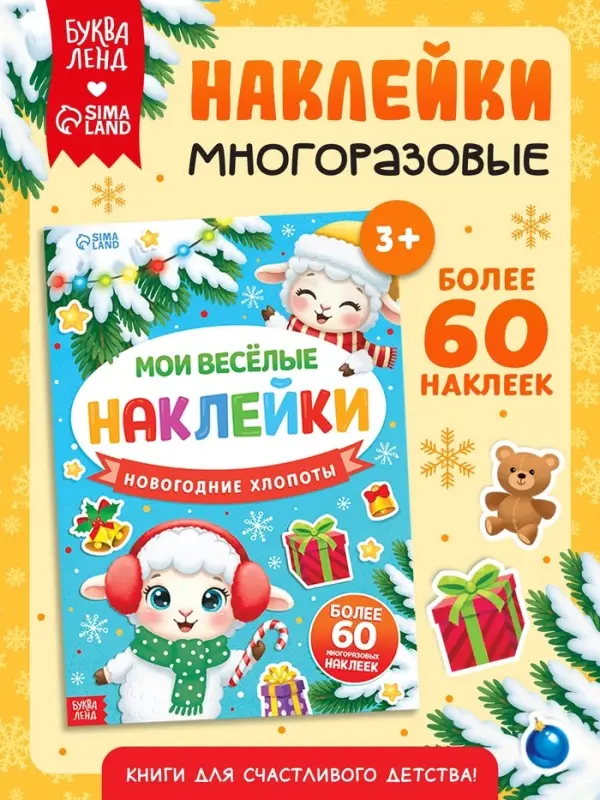 Наклейки многоразовые &laquo;Новогодние хлопоты. Овечка&raquo;, более 60 шт.
