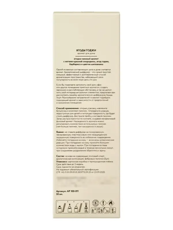 Диффузор ароматический с палочками Ягоды годжи, 50 мл